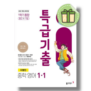 특급기출 영어 1-1 이병민 (2026년) #Book-in#신속출고