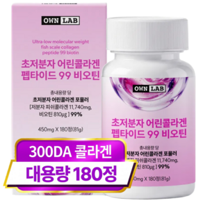 오운랩 초저분자 어린 피쉬 콜라겐 펩타이드 99% 비오틴