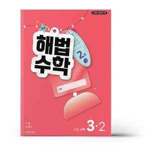 해법수학 3-2 2호 2026년 최신본