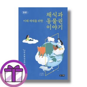 미래 세대를 위한 채식과 동물권 이야기 (최신판/안심포장)