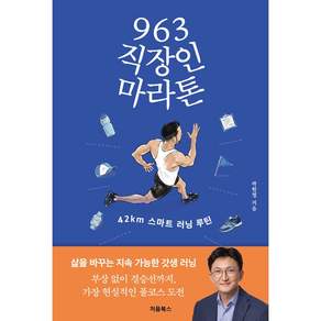 NSB9791170223245 새책스테이책터 963 직장인 마라톤 처음북스 곽원철 20260501 328쪽