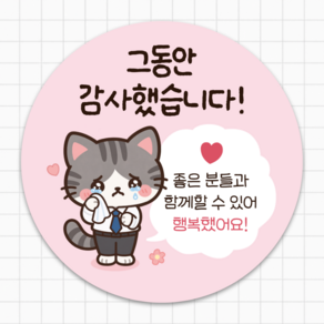 디커드 회사 퇴사 퇴소 승진 인사이동 감사인사 선물 포장 스티커 5.5cm