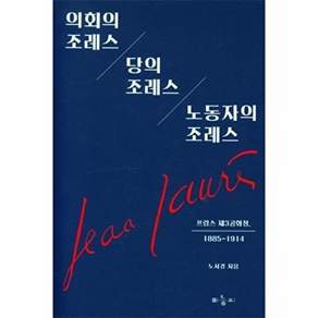 마농지 의회의 조레스/ 당의 노동자의 조레스 - 프랑스 제3공화정 1885-1914