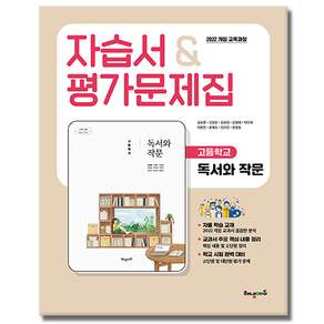 해냄 고2 독서와 작문 자습서 평가문제집 22개정