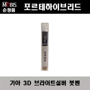 현대모비스 기아 순정 컬러 붓펜 페인트 3D 183