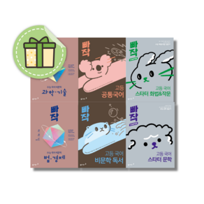 빠작 공통국어 비문학 법 경제 고전시가 필수 어휘 개념 문법 완성 현대 고전 문학 비문학 독서 스타터 화법 작문 비문학 독해 (선택구매) (빠른도착)
