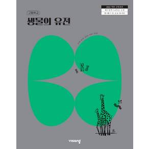 고등학교 교과서 생물의 유전 심규철 비상 (22개정)