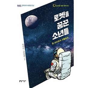 지성사 로켓을 꿈꾼 소년들 - 폰 브라운과 코롤료프 청소년을 위한 과학 읽기