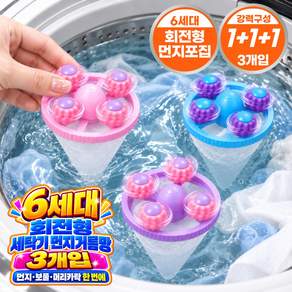 그로스픽 6세대 회전형 세탁기 먼지 거름망 3개입