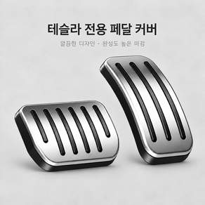 CABULE 호환 테슬라 자동차페달 모델3 모델Y 모델YL 알로이 페달커버 튜닝용품