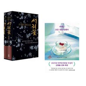 (인기도서) (조정래) 서리꽃 세트 + (스즈키 유이) 괴테는 모든 것을 말했다 (전2권)