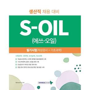 2027 S-OIL(에쓰오일) 생산직 필기시험 (적성검사+기초과학) : 생산직 신입사원 채용 대비
