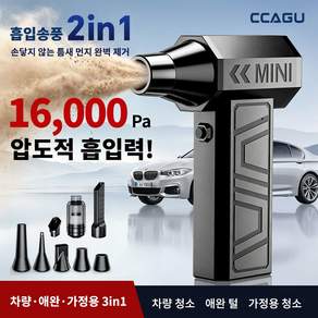CCAGU 초강력 무선 차량용 청소기 에어건 흡입 송풍 겸용 먼지제거 눈제거