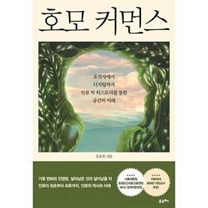 포르체 호모 커먼스 - 유전자에서 디지털까지 인류 빅 히스토리를 통한 공간의 미래