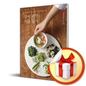 장이 편한 치유 음식 (리노베이트 전용 사 은 품 증 정)