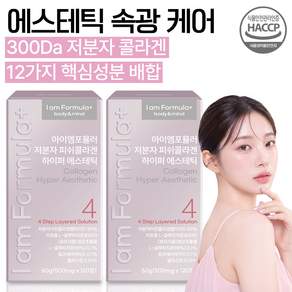 저분자 피쉬 콜라겐 펩타이드 리포좀 글루타치온 레티놀 4단계 에스테틱 식약청인증 아이엠포뮬러