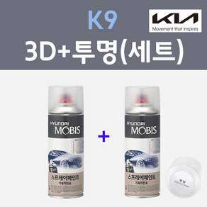 기아 K9 3D 브라이트실버 컬러스프레이 + 모투명마감용스프레이 자동차 카 페인트 200ml