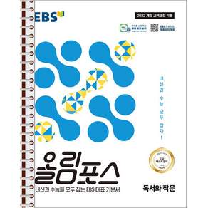 EBS 올림포스 독서와 작문 - 스프링 제본 가능