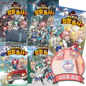 집사TV 베드왕국의 잡일 용사 1 2 3 4 5 전권 세트 (전5권) 집사TV 유튜브 오리지널 코믹스 초등 어린이 만화 책