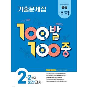 에듀원 100발 100중 기출문제집 2학기 중간고사 2 (2026년) (2022 개정 교육과정)