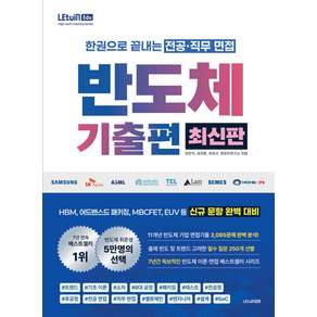 [렛유인]렛유인 한권으로 끝내는 전공·직무 면접 반도체 기출편 최신판: HBM 어드밴스드 패키징 MBCFET EUV 등 문항 완벽 대비