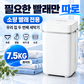 누리오 미니 세탁기 휴대용 소형 속옷 아기옷 수건 통돌이 원룸 기숙사 살균 4.5kg 7.5kg