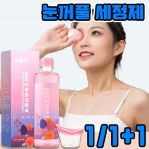 눈꺼풀 세정제 눈 세정제 마이봄샘 세정제 속눈썹 세정제 아이클리너 YONICE보장증정