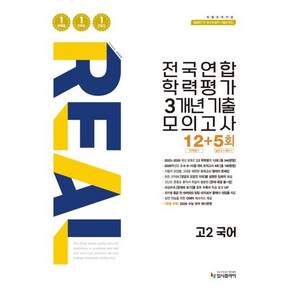 리얼오리지널 전국연합 학력평가 3개년 기출 모의고사 12+5회