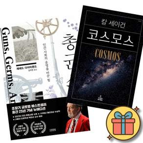 재레드 다이아몬드 총 균 쇠 (출간 25주년 기념 뉴 에디션) + 칼 세이건 코스모스 (전2권)