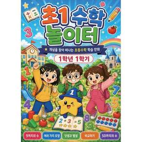 매쓰유 초1 수학놀이터 1학년 1학기 - 개념을 찾아 떠나는 초등수학 학습 만화 / 박태영 김계율