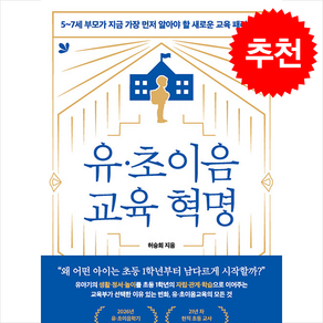 유초이음 교육 혁명 + 쁘띠수첩 증정