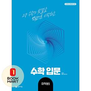 북마트 [북마트 특별 구성] 천재교육 수학 입문 미적분 1 (2026년) ISBN-9791125988700