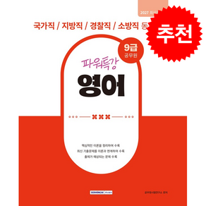 2027 9급 공무원 파워특강 영어 스프링제본 2권 (교환&반품불가)