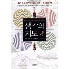 생각의 지도 : 동양과 서양 세상을 바라보는 서로 다른 시선