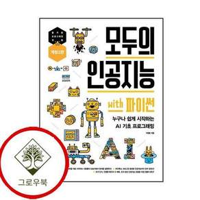 모두의 인공지능 with 파이썬 모두의인공지능with파이썬 스테디셀러