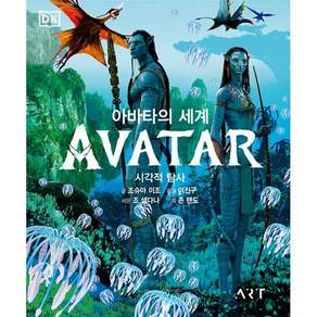 아바타의 세계: 시각적 탐사