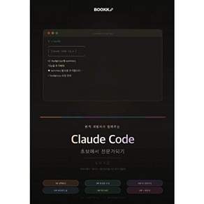 부크크 [POD] 현직 개발자가 알려주는 Claude Code - 초보에서 전문가 되기