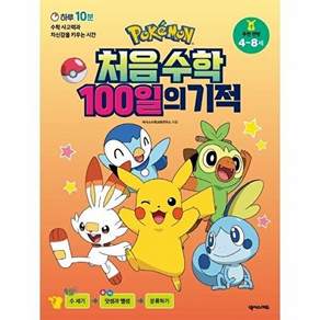 넥서스에듀 포켓몬 처음 수학 100일의 기적 - 추천 연령 4~8세