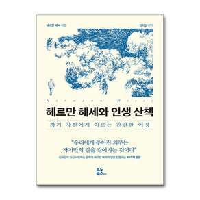 헤르만 헤세와 인생 산책