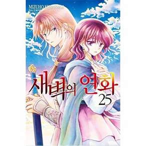 학산문화사 새벽의 연화 25