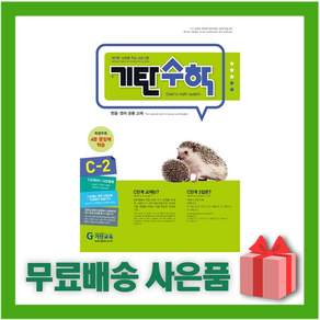 2026년 기탄 수학 C단계 2집 (유아 6세~초등 1학년)