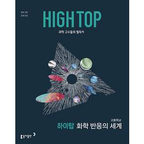 하이탑 고등학교 화학 반응의 세계 / 2026년