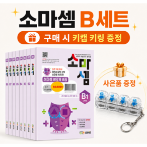 소마셈 수학 B세트 (초등2학년) - 키캡키링 증정!!