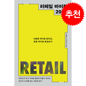리테일 바이블 2030 + 쁘띠수첩 증정