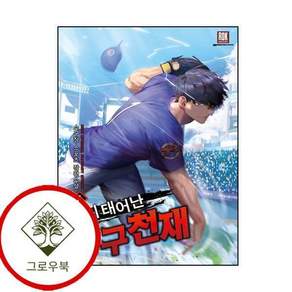 다시 태어난 야구천재 4 다시태어난야구천재4 스테디셀러