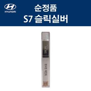 순정품 현대모비스 S7 슬릭실버 붓펜 카페인트