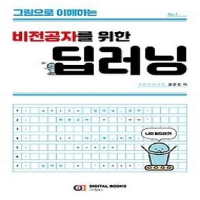[개똥이네][중고-상] 그림으로 이해하는 비전공자를 위한 딥러닝