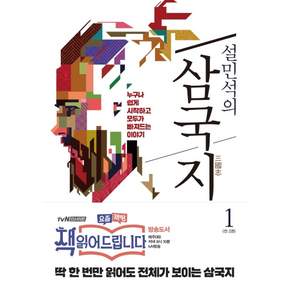 설민석의 삼국지 1:누구나 쉽게 시작하고 모두가 빠져드는 이야기