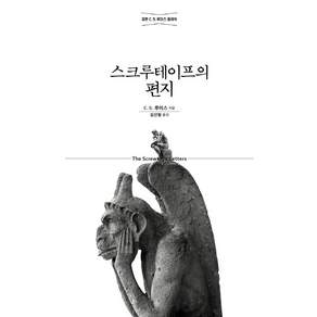 스크루테이프의 편지