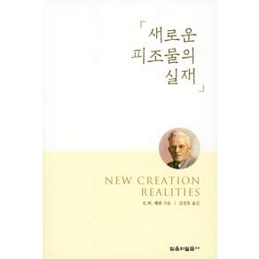 새로운 피조물의 실재